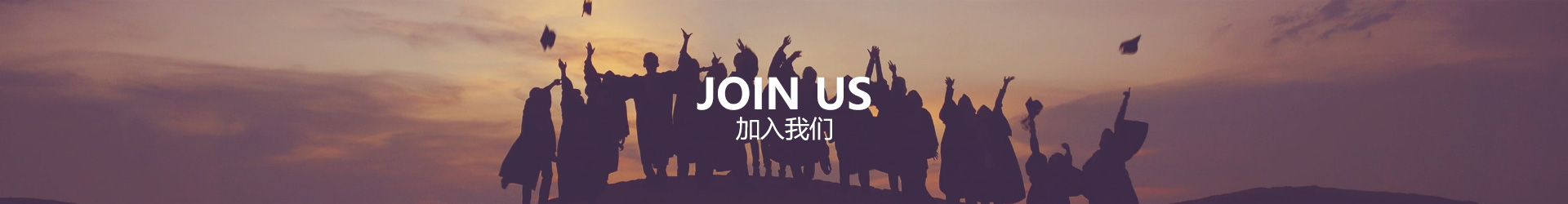 参与我们