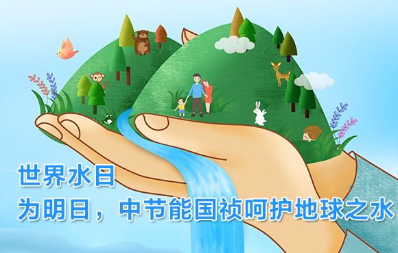 世界水日 | 为明日，，，，，pg麻将胡了呵护地球之水