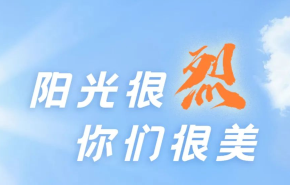 热? ?热? ?热?！阳光很烈，，，，，你们很美！
