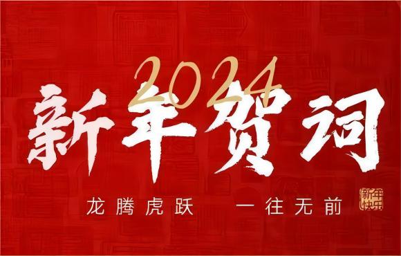 奋楫争先 赓续前行 | pg麻将胡了2024年新年献词