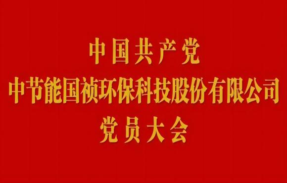 pg麻将胡了党员大会顺利召开