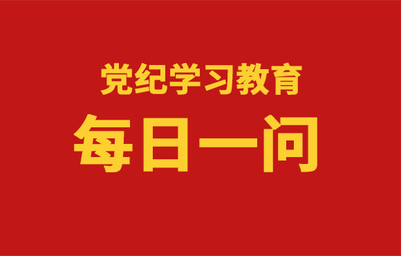 逐日一问丨《中国共产党纪律处罚条例》的重要内容是什么？？？？？