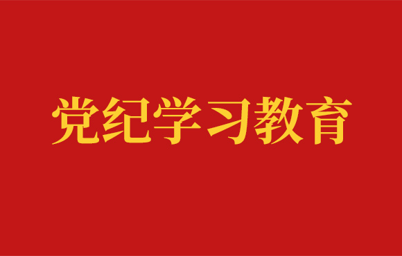 pg麻将胡了党委党纪进建工作回首