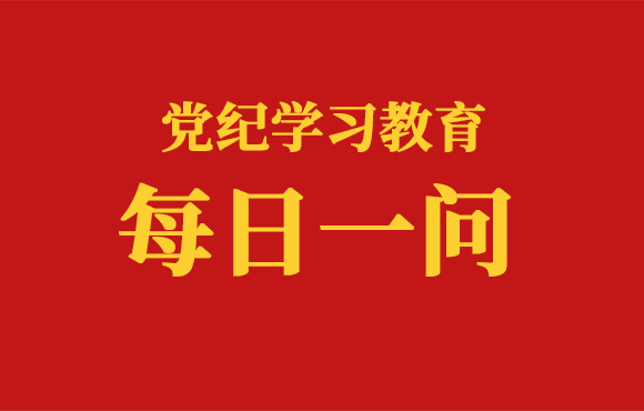 逐日一问丨党员干部去职后违规从业、违规投机的处罚划定有哪些（二）？？？？？