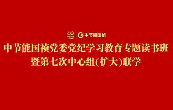 pg麻将胡了党委进行党纪进建教育专题想书班暨第七次中心组(扩大)联学