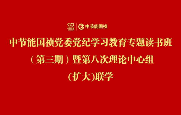 pg麻将胡了党委进行党纪进建教育专题想书班（第三期）暨第八次理论中心组(扩大)联学