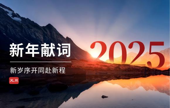 pg麻将胡了二〇二五年新年献词
