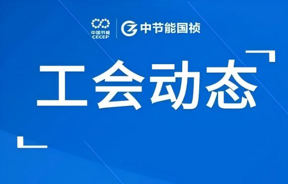 工会动态丨公司走进“温反”工厂，，，，，对标世界一流企业