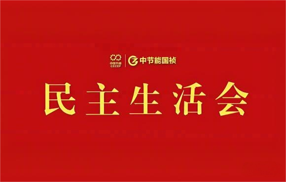 pg麻将胡了党委召开2024年度党员辅导干部民主生涯会