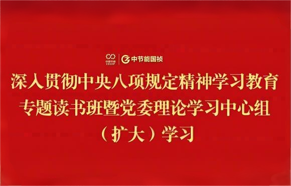 pg麻将胡了党委进行深刻贯彻中央八项划放心灵进建教育专题想书班暨党委理论进建中心组（扩大）进建