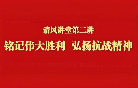 铭刻伟大成功 弘扬抗战心灵——pg麻将胡了进行清风讲堂第二讲