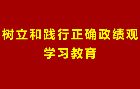 pg麻将胡了党委部署发展设置和践行正确政绩观进建教育工作