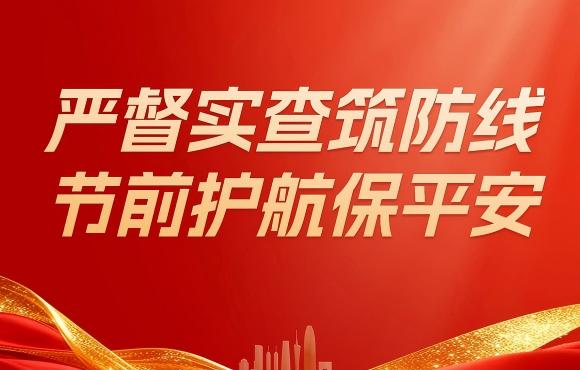 pg麻将胡了扎实发展五一节前“四不两直”安全出产专项查抄