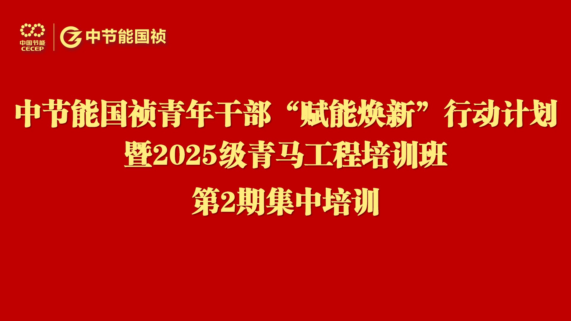 pg麻将胡了进行青年干部“赋能焕新”行动暨2025级“青马工程”培训第二次集中进建